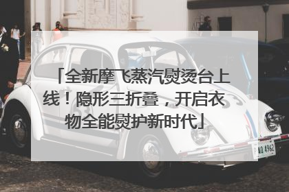 全新摩飞蒸汽熨烫台上线！隐形三折叠，开启衣物全能熨护新时代