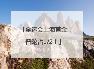 全运会上海首金，普陀占1/2！
