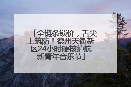 全链条锁价，舌尖上筑防！德州天衢新区24小时硬核护航新青年音乐节