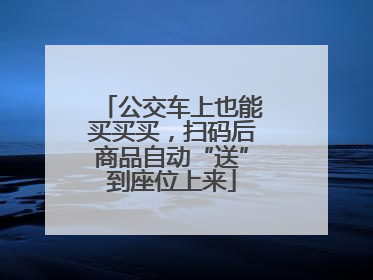 公交车上也能买买买，扫码后商品自动“送”到座位上来