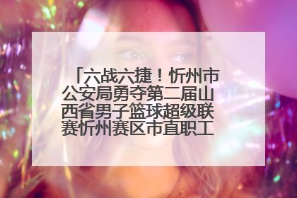 六战六捷！忻州市公安局勇夺第二届山西省男子篮球超级联赛忻州赛区市直职工组比赛冠军