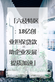六枝特区：18亿创业担保贷款助企业发展提质加速