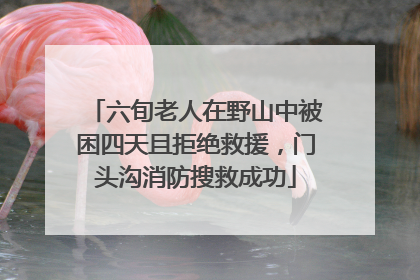 六旬老人在野山中被困四天且拒绝救援，门头沟消防搜救成功
