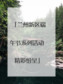 兰州新区端午节系列活动精彩纷呈