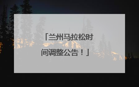 兰州马拉松时间调整公告！