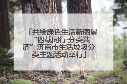 共绘绿色生活新图景 “四载同行·分类共济”济南市生活垃圾分类主题活动举行