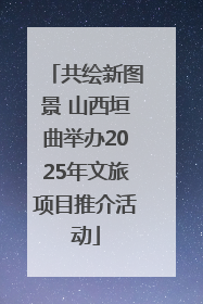 共绘新图景 山西垣曲举办2025年文旅项目推介活动