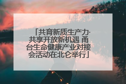 共育新质生产力·共享开放新机遇 甬台生命健康产业对接会活动在北仑举行