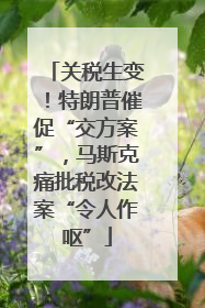 关税生变！特朗普催促“交方案”，马斯克痛批税改法案“令人作呕”