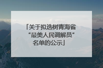 关于拟选树青海省“最美人民调解员” 名单的公示