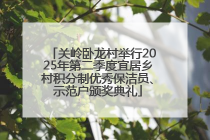 关岭卧龙村举行2025年第二季度宜居乡村积分制优秀保洁员、示范户颁奖典礼