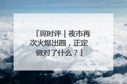 冀时评｜夜市再次火爆出圈，正定做对了什么？