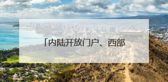 内陆开放门户、西部发展高地——两江新区携72家企业、163组创新成果、183件特色产品亮相西洽会