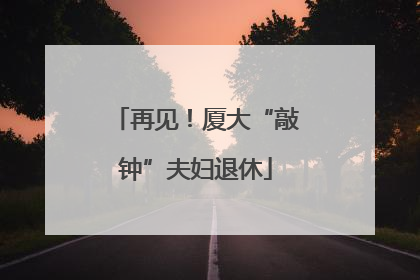 再见！厦大“敲钟”夫妇退休