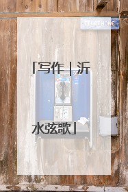 写作｜沂水弦歌