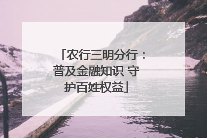 农行三明分行：普及金融知识 守护百姓权益