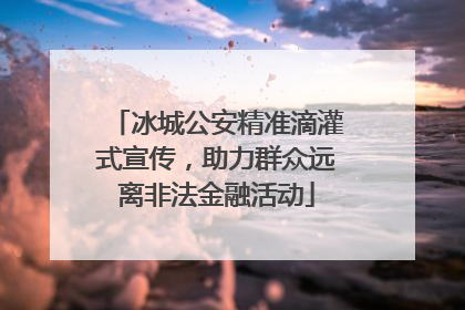 冰城公安精准滴灌式宣传，助力群众远离非法金融活动