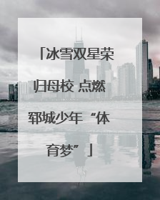 冰雪双星荣归母校 点燃郓城少年“体育梦”