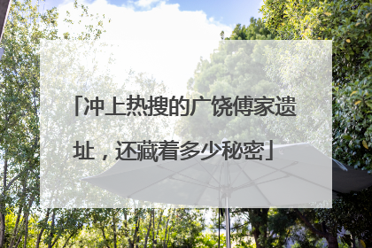冲上热搜的广饶傅家遗址，还藏着多少秘密