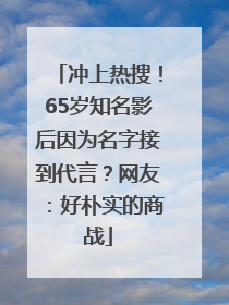冲上热搜！65岁知名影后因为名字接到代言？网友：好朴实的商战