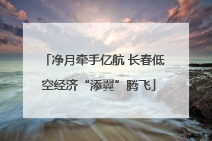 净月牵手亿航 长春低空经济“添翼”腾飞