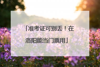 准考证可别丢！在洛阳能当门票用
