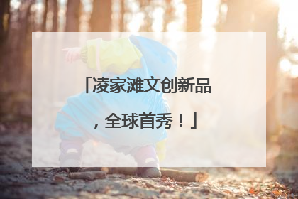 凌家滩文创新品，全球首秀！