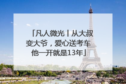 凡人微光丨从大叔变大爷，爱心送考车他一开就是13年
