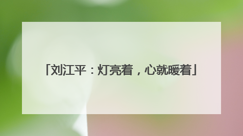 刘江平：灯亮着，心就暖着