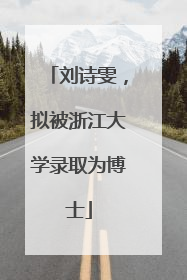 刘诗雯，拟被浙江大学录取为博士