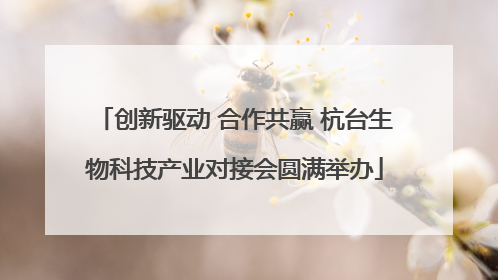 创新驱动 合作共赢 杭台生物科技产业对接会圆满举办