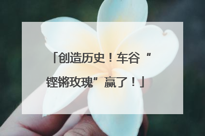 创造历史！车谷“铿锵玫瑰”赢了！