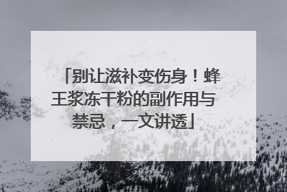 别让滋补变伤身！蜂王浆冻干粉的副作用与禁忌，一文讲透