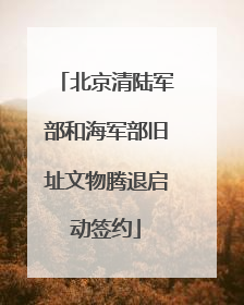 北京清陆军部和海军部旧址文物腾退启动签约