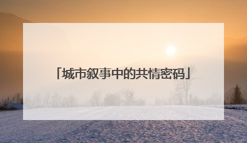 城市叙事中的共情密码