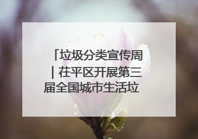垃圾分类宣传周｜茌平区开展第三届全国城市生活垃圾分类宣传周系列活动之垃圾分类基层专题培训活动