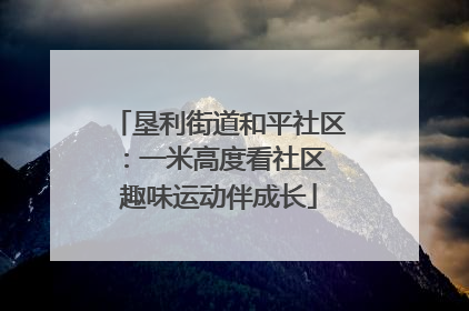 垦利街道和平社区：一米高度看社区 趣味运动伴成长