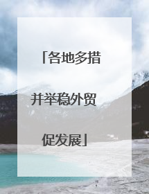 各地多措并举稳外贸促发展