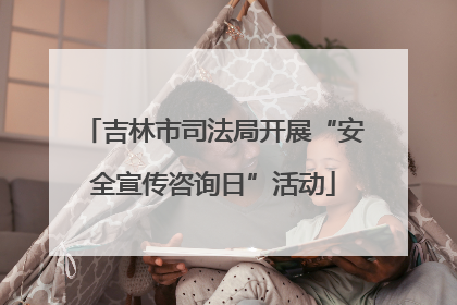 吉林市司法局开展“安全宣传咨询日”活动