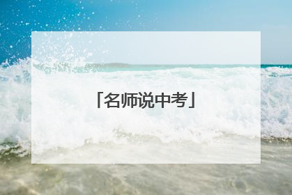 名师说中考