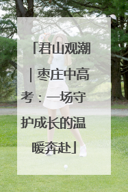 君山观潮｜枣庄中高考：一场守护成长的温暖奔赴