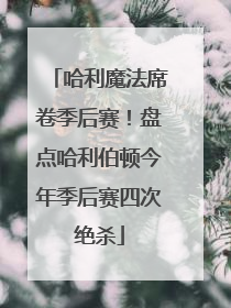 哈利魔法席卷季后赛！盘点哈利伯顿今年季后赛四次绝杀
