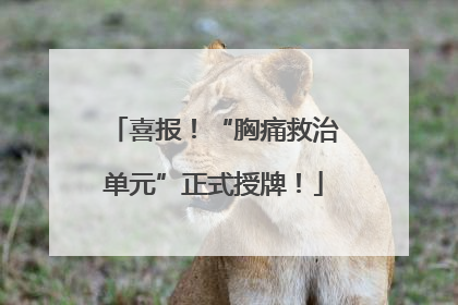 喜报！“胸痛救治单元”正式授牌！