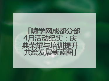 嗨学网成都分部4月活动纪实：庆典荣耀与培训提升共绘发展新蓝图