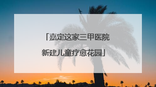嘉定这家三甲医院新建儿童疗愈花园