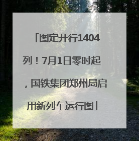 图定开行1404列！7月1日零时起，国铁集团郑州局启用新列车运行图
