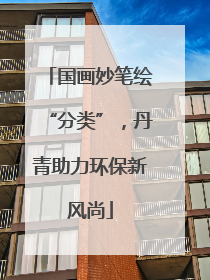 国画妙笔绘“分类”，丹青助力环保新风尚