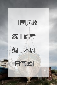 国乒教练王皓考编，本周日笔试