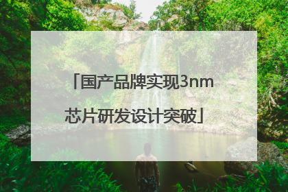国产品牌实现3nm芯片研发设计突破