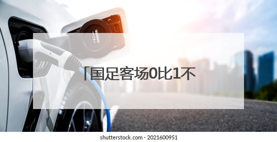 国足客场0比1不敌印尼，提前一轮无缘美加墨世界杯